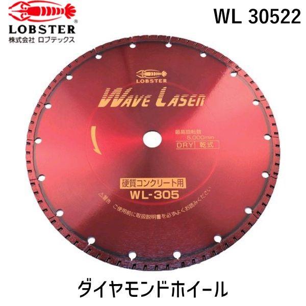 あすつく対応 「直送」 ロブテックス LOBSTER WL 30522 ダイヤモンドカッター ウェーブレーザー 乾式 ３０４ｍｍ穴径２２ｍｍ WL30 | LOBSTER