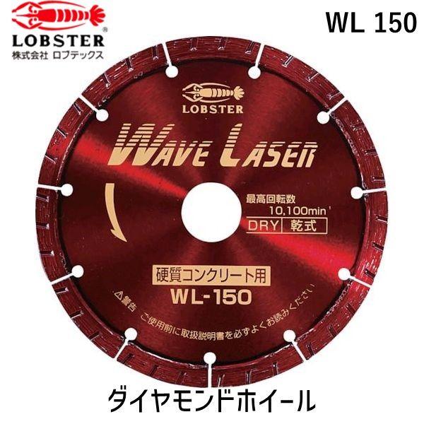 あすつく対応 「直送」 ロブテックス LOBSTER WL 150 ダイヤモンドカッター ウェーブレーザー 乾式 １５１ｍｍ WL150 エビ ウェブ | LOBSTER