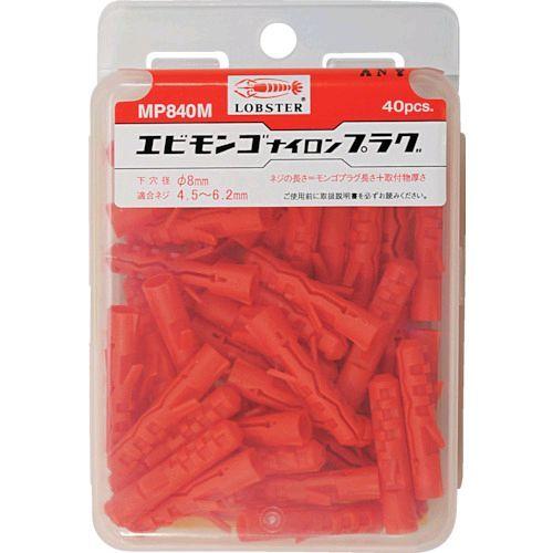 あすつく対応 「直送」 ロブテックス LOBSTER MP 840M モンゴナイロンプラグ ４０本入 ８Ｘ４０ ハンディパック MP840M エビ ハンディパック | 