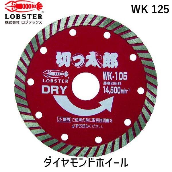 あすつく対応 「直送」 ロブテックス LOBSTER WK 125 ダイヤモンドカッター 切っ太郎 乾式 ウェーブタイプ １２７ｍｍ WK125 ウェ | 