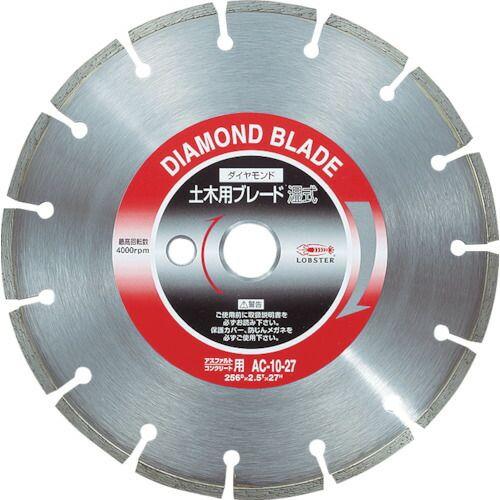 あすつく対応 「直送」 ロブテックス LOBSTER AC 1022 ダイヤモンド土木用ブレード １０インチ ２２パイ 湿式 AC1022 ダイヤモンド土木用ブレード 10インチ 22 | LOBSTER