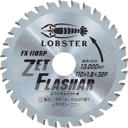 あすつく対応 「直送」 ロブテックス（LOBSTER） ［FX 110SP］ チップソー“ゼットフラッシャー” スパイラルダクト用 １１０ｍ FX110SP スパイラルダクト用 エ | 