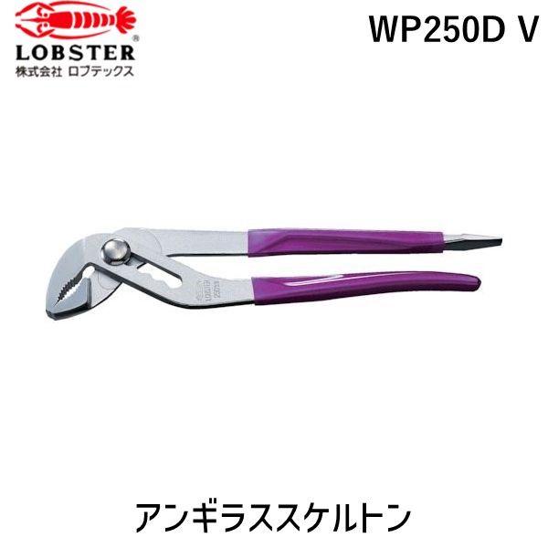 あすつく対応 「直送」 ロブテックス LOBSTER WP250D V ウォーターポンププライヤー アンギラススケルトン バイオレット ２５０ｍｍ WP250DV バイオレット エビ | 