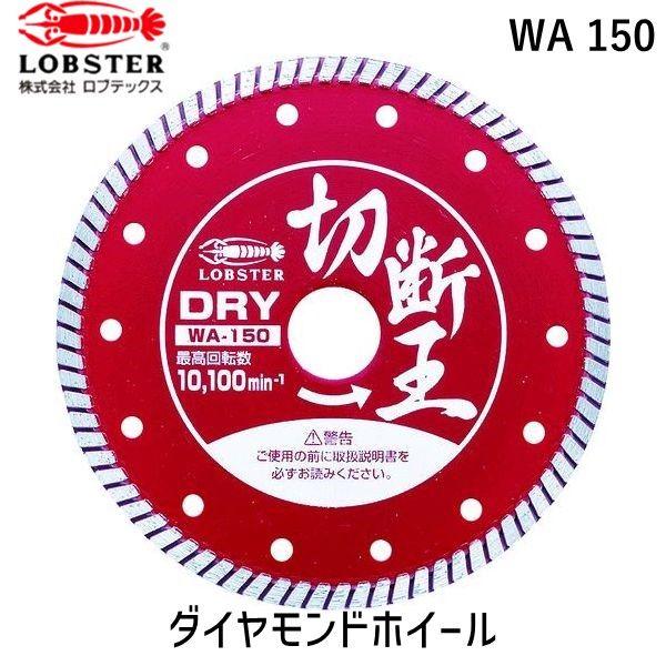 あすつく対応 「直送」 ロブテックス LOBSTER WA 150 ダイヤモンドカッター 乾式 切断王 ウェーブタイプ １５２ｍｍ WA150 ウェー | 