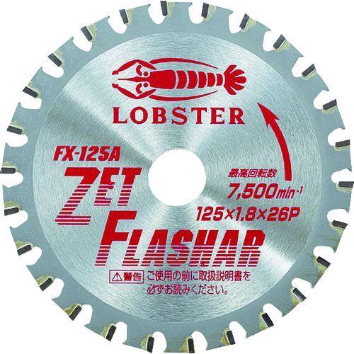 あすつく対応 「直送」 ロブテックス LOBSTER FX 125A ゼットフラッシャー 鉄・ステンレス兼用タイプ １２５ｍｍ FX125A エビ t | 