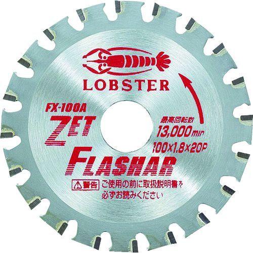 あすつく対応 「直送」 ロブテックス（LOBSTER） ［FX 100A］ ゼットフラッシャー 鉄・ステンレス兼用タイプ １００ｍｍ FX100A エビ tr-2962012 Lobtex | 