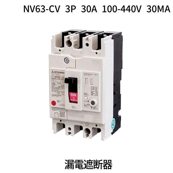 三菱電機 MITSUBISHI NV63-CV 3P 30A 100-440V 30MA 漏電遮断器 NV63CV | 