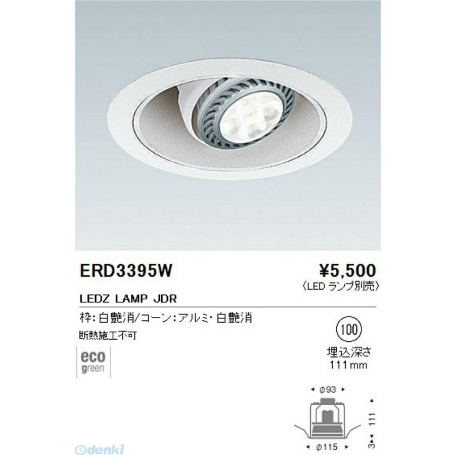 遠藤照明 ENDO ERD3395W ED3999W ユニバーサルダウンライト