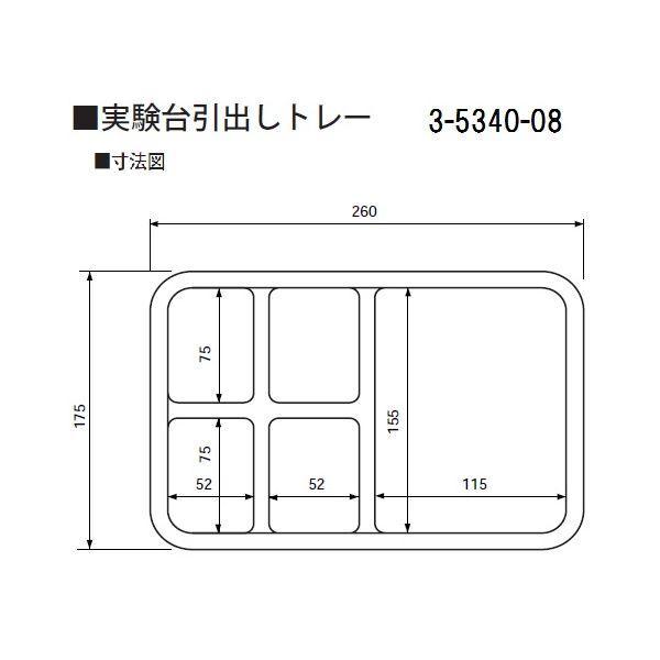 3-5340-08 実験台引出しトレー コンビハーフ 3534008 4560111775175 |  | 02