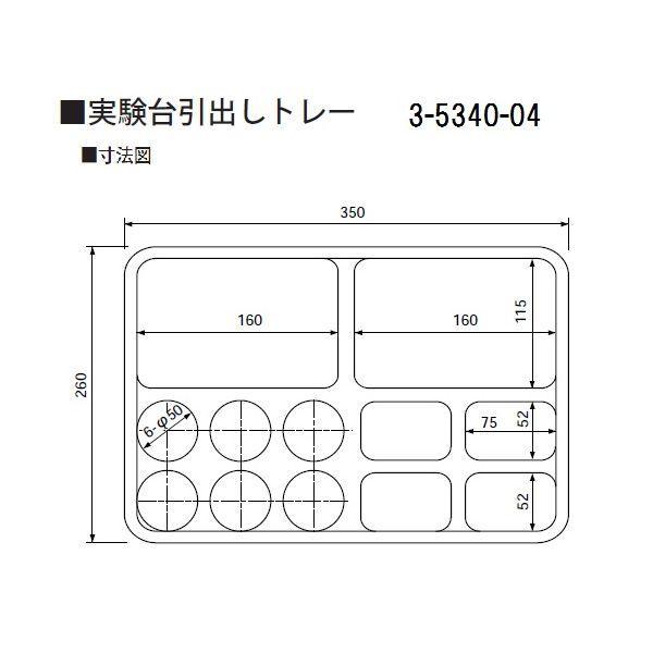 3-5340-04 実験台引出しトレー コンビ 3534004 4560111775137 |  | 02