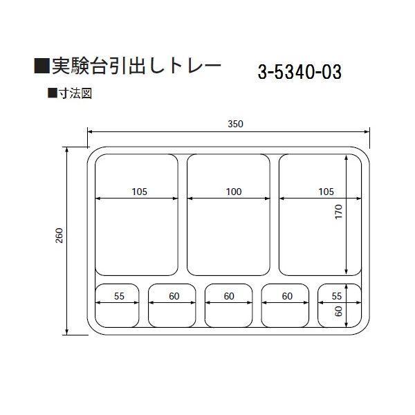 3-5340-03 実験台引出しトレー スクエア８ 3534003 4560111775120 |  | 01