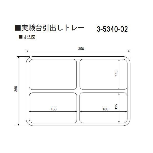 3-5340-02 実験台引出しトレー スクエア４ 3534002 4560111775113 |  | 01