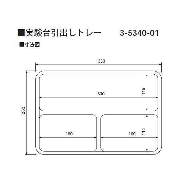 3-5340-01 実験台引出しトレー スクエア３ 3534001 4560111775106 |  | 03