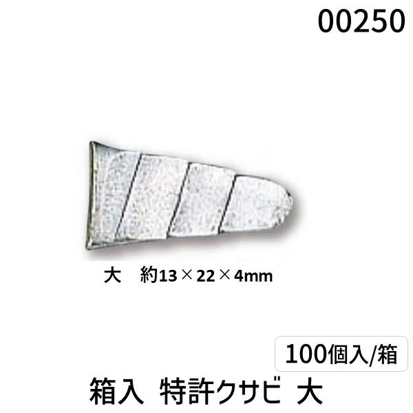 土牛産業 DOGYU 00250 箱入 特許クサビ 大 【100個入】 4962819002506 箱入り特許クサビ 三冨D | 