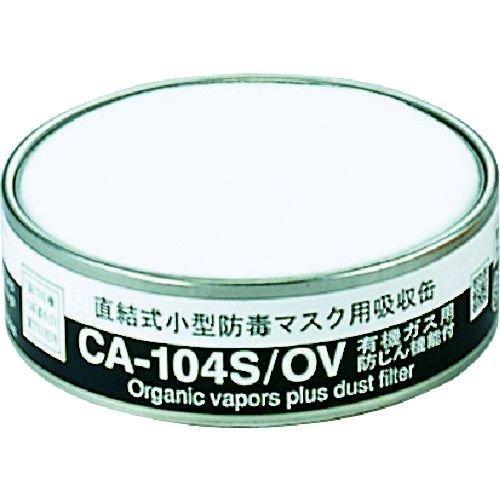 あすつく対応 「直送」 シゲマツ CA-104S/OV 防じん機能付き吸収有機ガス用 388-0826 重松製作所 | 