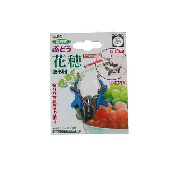 サボテン B-5 ぶどう花穂整形器 B5 | 