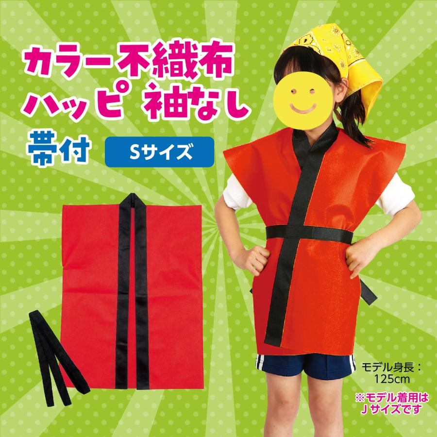 アーテック ArTec 004106 カラー不織布ハッピ袖無 小学校高学年〜中学生用 赤 4106 カラー不織布ハッピ子供用袖無 運 |  | 01