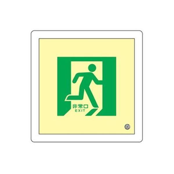 【個人宅配送不可】直送 代引不可 エスコ EA983AH-18 300x300mm蓄光式床用誘導標識 EA983AH18【キャンセル不可】 | 