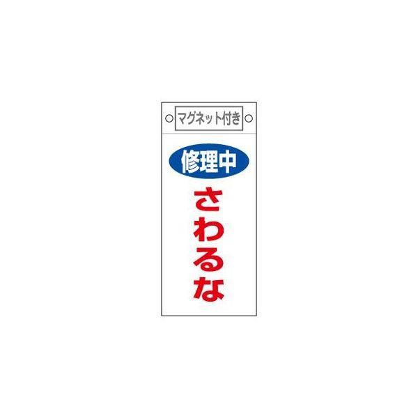エスコ EA983CA-11 マグネットプレート修理中さわるな EA983CA11【キャンセル不可】 | 