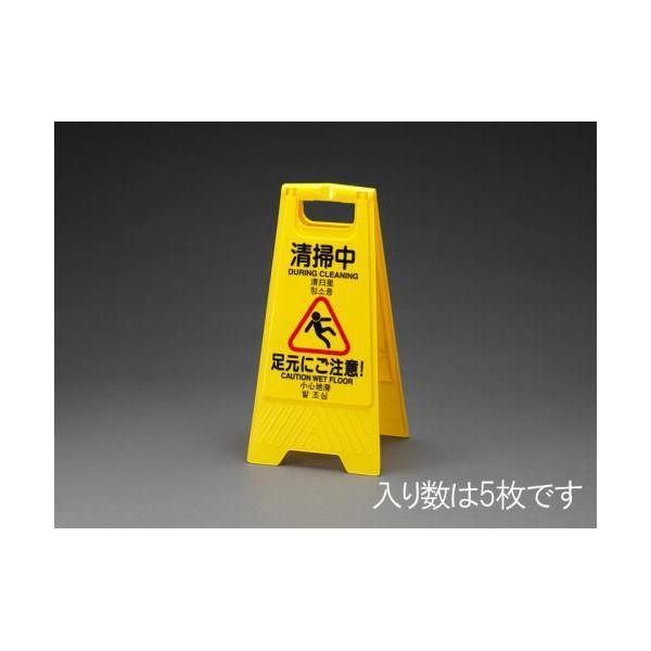 【個人宅配送不可】直送 代引不可 エスコ EA983DE-10 清掃中・作業中表示パネル5枚 EA983DE10【キャンセル不可】 | 