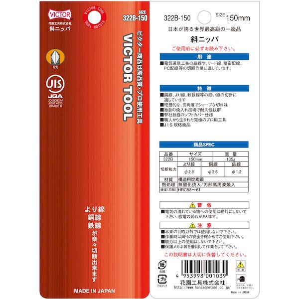 あすつく対応 「直送」 花園工具 VICTOR 322-B-150 斜ニッパ ソフトカバ−付 全長１５５ｍｍ322B150｜ideca｜06