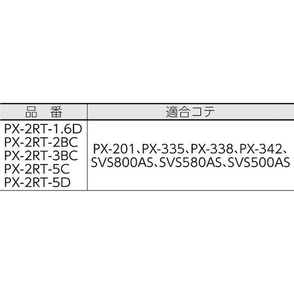 あすつく対応 「直送」 太洋電機産業 goot PX-2RT-3BC 替こて先３ＢＣ型ＰＸ２／ＰＸ３／ＳＶＳ用 PX2RT3BC |  | 01