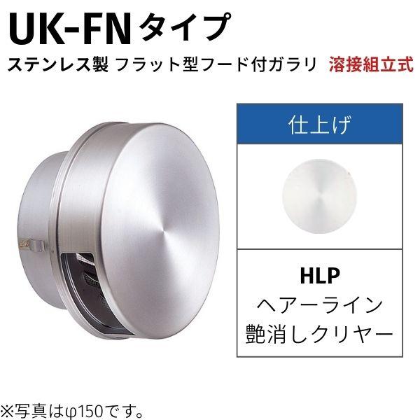 宇佐美工業 UK-FN150S-HLP フラット型フード付ガラリ UKFN150SHLP |  | 01