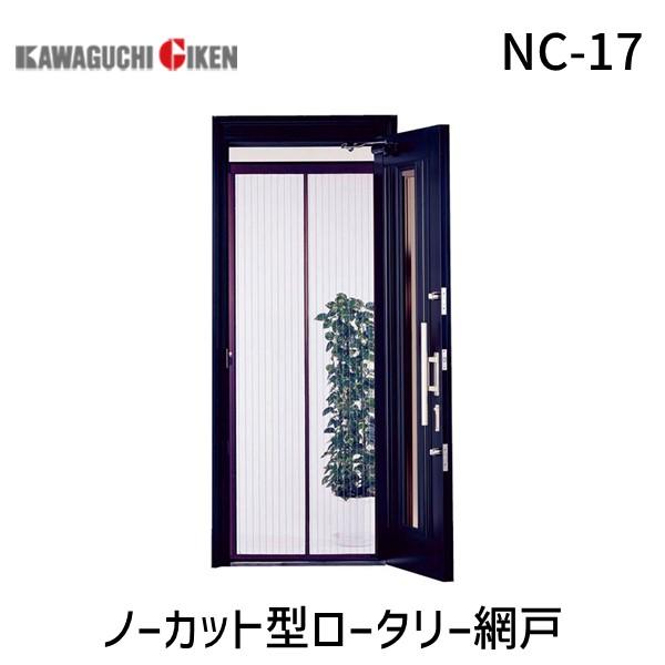 川口技研  NC-17 ノーカット型ロータリー網戸 NC17 | 
