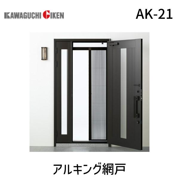 【個数：1個】川口技研  AK-21 アルキング網戸 AK21 | 