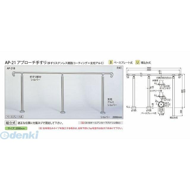シロクマ AP-21U ブロンズ アプローチ手すり【U】 AP21Uブロンズ