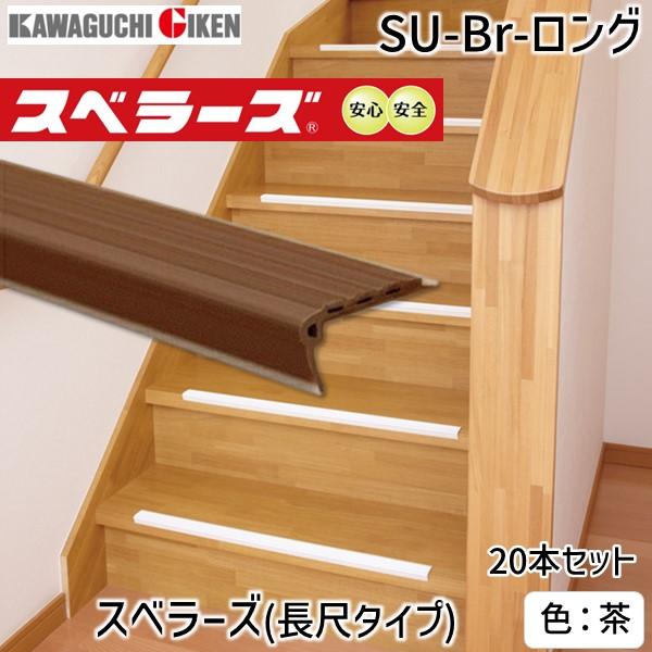 川口技研  SU-Br-ロング スベラーズ　長尺タイプ（20本入）　L＝1820mm　色：茶 SUBrロング | 