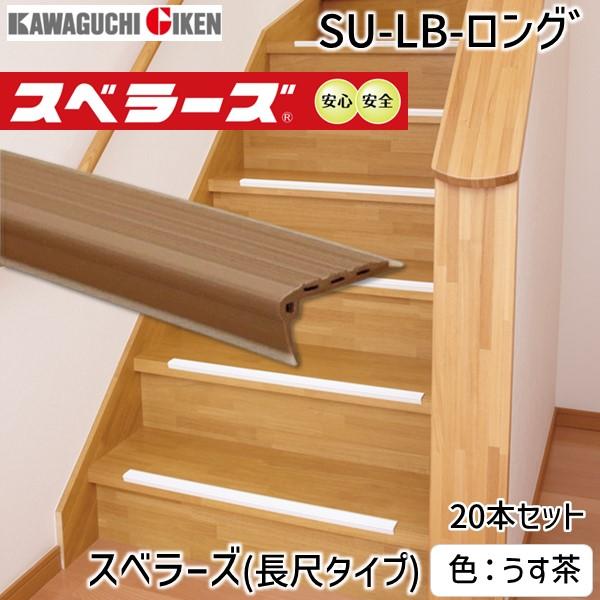 川口技研  SU-LB-ロング゛ スベラーズ　長尺タイプ（20本入）　L＝1820mm　色：うす茶 SULBロング゛ | 