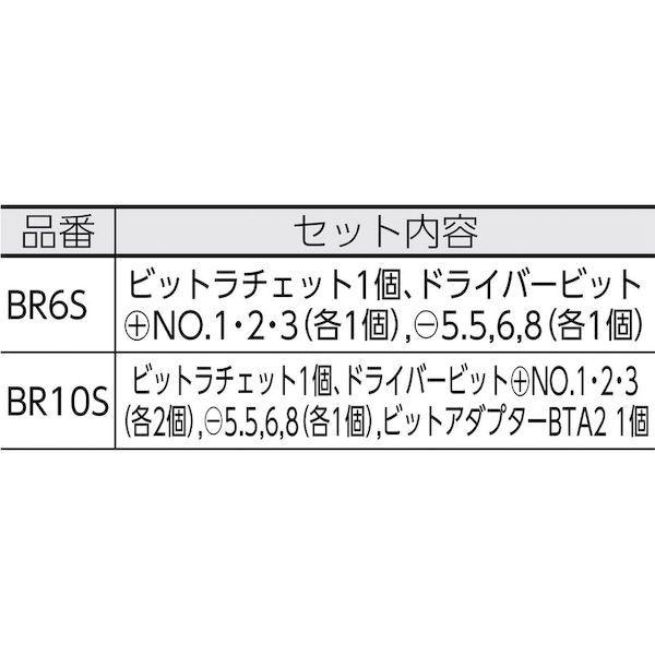 あすつく対応 「直送」 前田金属工業 ＴＯＮＥ BR6S オフセット式ラチェットドライバー ビットラチェットセット ７点セット 412-5134 トネ |  | 01