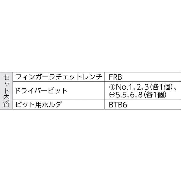 あすつく対応 「直送」 前田金属工業 ＴＯＮＥ FRB6S フィンガーラチェットレンチセット 412-5142 トネ ビット差込 |  | 01