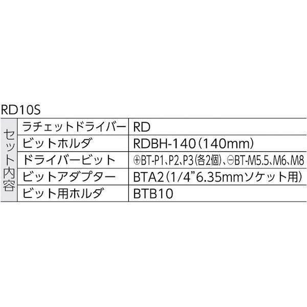あすつく対応 「直送」 前田金属工業 ＴＯＮＥ RD10S ラチェット式ドライバーセット １２点セット 412-5151 トネ 1S | TONE | 01