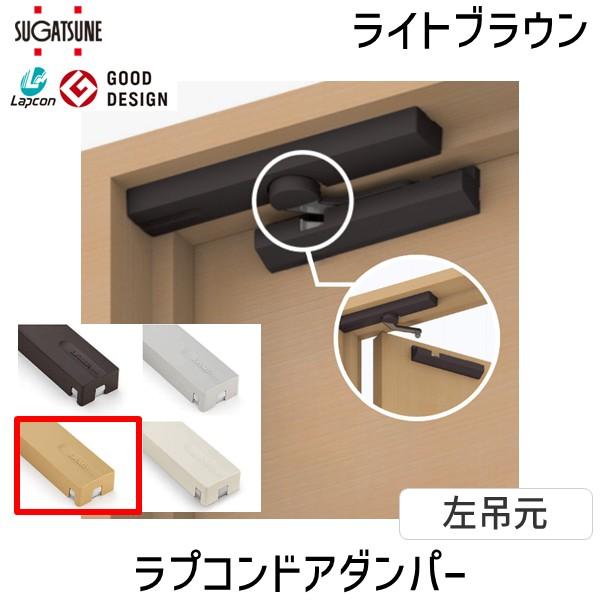 在庫 スガツネ工業 ＬＡＭＰ LDDSLLBR 270018989 LDD-S-LLBR ラプコンドアダンパー 440-3860 あすつく対応 | ブランド登録なし