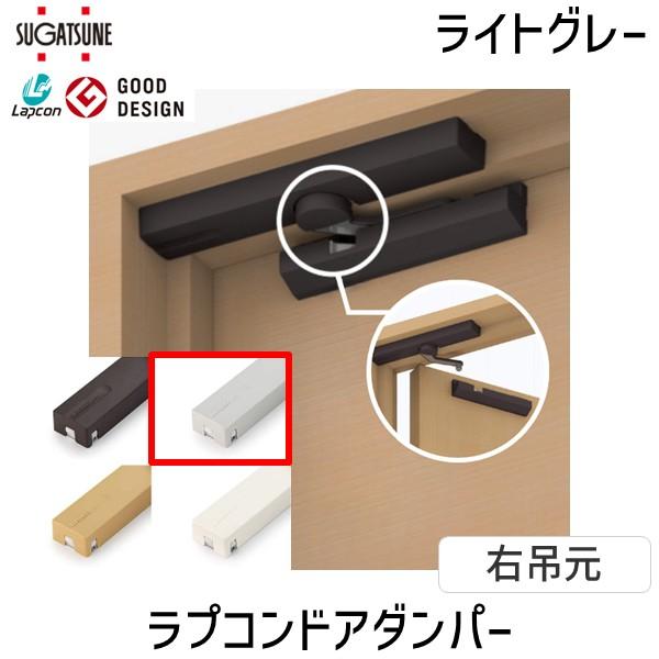 スガツネ工業 ＬＡＭＰ LDDSRLGR 270018986 LDD-S-RLGR ラプコンドアダンパー 375-3174 | 