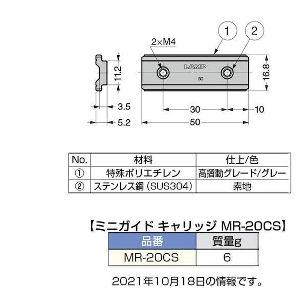 あすつく対応 「直送」 スガツネ工業 ＬＡＭＰ MR20CS １９０１１１４９６ ＭＲ−２０ＣＳミニガイドキャリッジ 377-0273 |  | 01