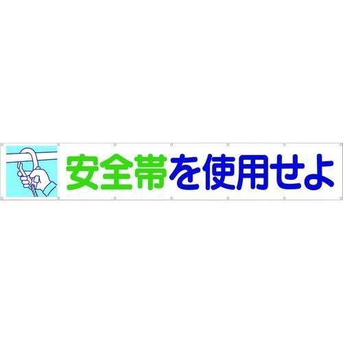 あすつく対応 「直送」 つくし工房 692 大型横幕 「安全帯を使用せよ」 ヒモ付き 421-5079 TSUKUSHI