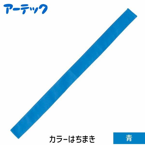 アーテック ArTec 001227 カラーはちまき 青 4521718012278 カラー鉢巻 ATC-1227 運動会 | 