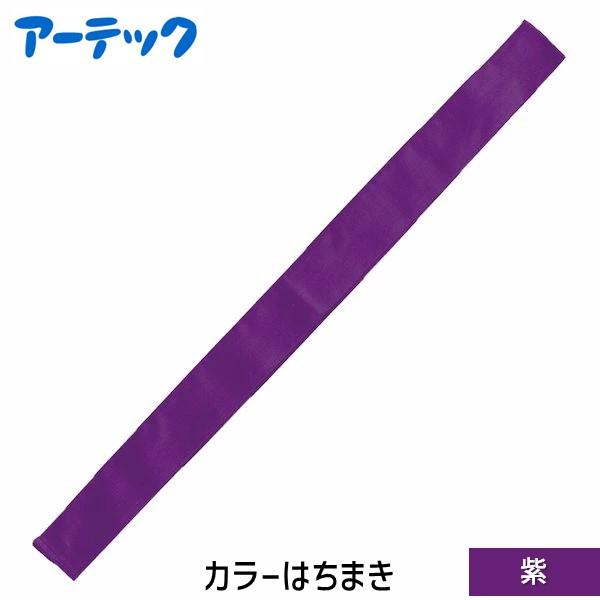 アーテック ArTec 001349 カラーはちまき 紫 4521718013497 カラー鉢巻 ATC-1349 運動会 発表会 | 