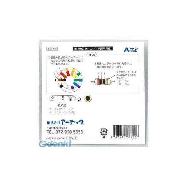 アーテック ArTec 009788 抵抗値カラ−コ−ド学習早見盤 4521718097886 抵抗値カラーコード学習早見盤 |  | 02