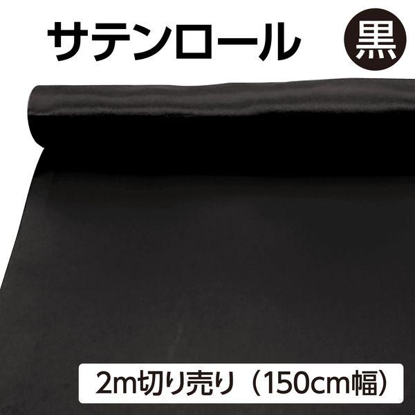 アーテック ArTec 014106 サテン布地 黒 ２ｍ切売 4521718141060 サテン布生地 ブラック |  | 01
