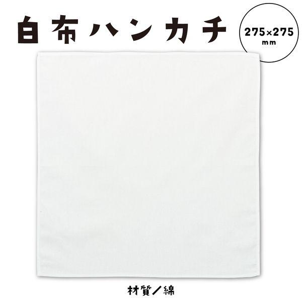 アーテック ArTec 038031 白布ハンカチ 小（２７５ｘ２７５ｍｍ） 4521718380315 ATC-38031 |  | 01