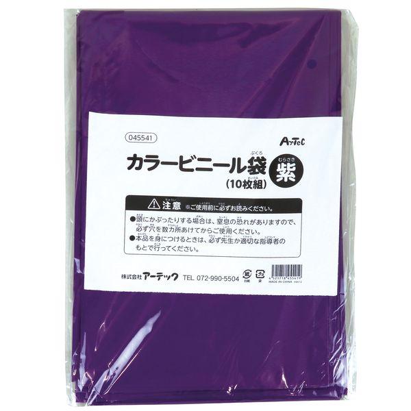 アーテック ArTec 045541 紫 カラービニール袋（１０枚組） 4521718455419 パープル ATC-45541 | 