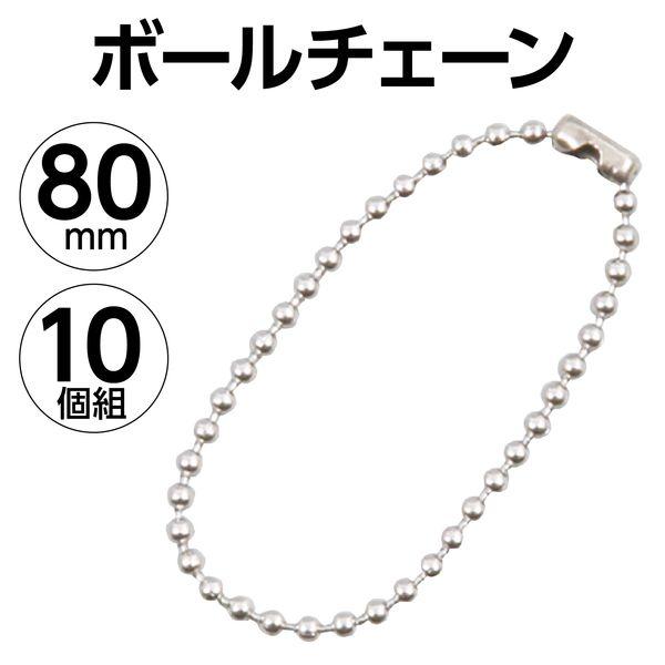 アーテック ArTec 046521 ボ−ルチェ−ン１．５φｘ８０ｍｍ（１０個組） 4521718465210 ATC-46521 |  | 01