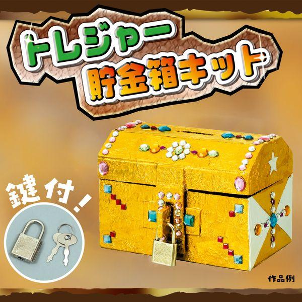 アーテック ArTec 056816 トレジャー貯金箱 4521718568164 トレジャー貯金箱キット ATC-56816 |  | 01