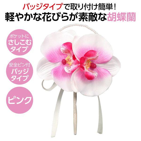 アーテック ArTec 085047 コサージュ 胡蝶蘭 ピンク 4521718850474 ATC-85047 コサージュ胡蝶蘭 |  | 01