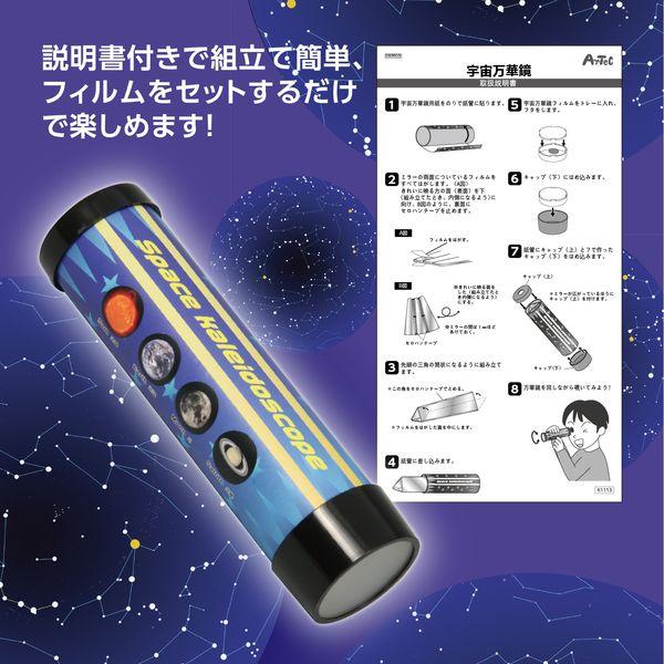 アーテック ArTec 093503 宇宙万華鏡 4521718935034 ATC-93503 自由研究 おもちゃ 小学生 |  | 03