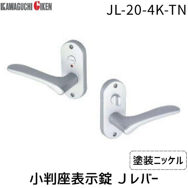 川口技研  JL-20-4K-TN Ｊレバー　小判座　表示錠　塗装ニッケル　バックセット　５０mm JL204KTN | 